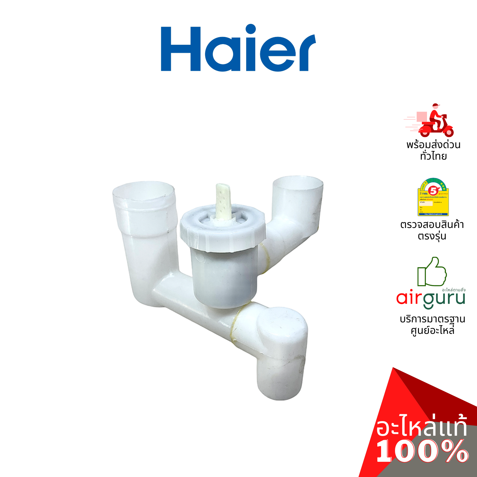 Haier รหัสสินค้า 0530057552 DRAIN VALVE ASSEMBLY ชุดวาล์วน้ำทิ้ง อะไหล่เครื่องซักผ้า ไฮเออร์ ของแท้