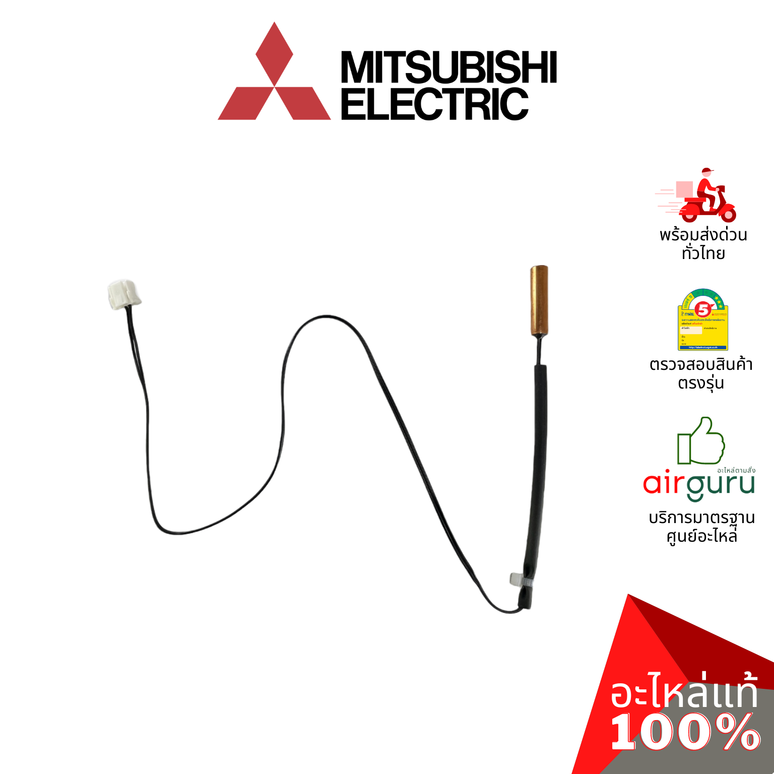 เซ็นเซอร์น้ำแข็ง Mitsubishi Electric รหัส E2283B307 (E2286B307) INDOOR COIL THERMISTOR เซ็นเซอร์คอยล์เย็น อะไหล่แอร์ มิตซูบิชิอิเล็คทริค ของแท้