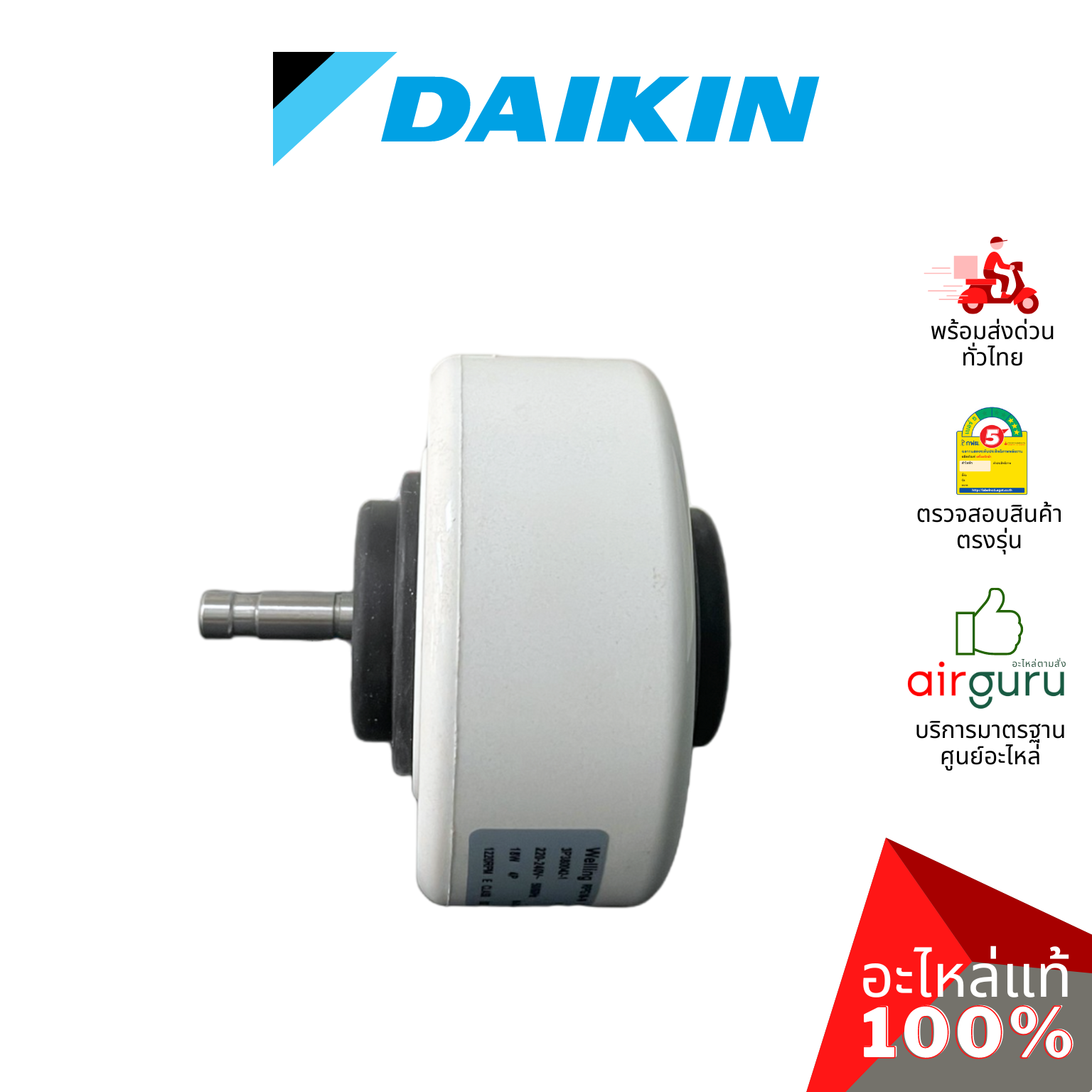 มอเตอร์คอยล์เย็น Daikin รหัส 4016275 (1602517L , 4014393L) FAN MOTOR (NIS) 18 W. Welling RPG18-16 มอเตอร์พัดลม คอยล์เย็น รุ่น 2 แจ๊ค อะไหล่แอร์ ไดกิ้น ของแท้