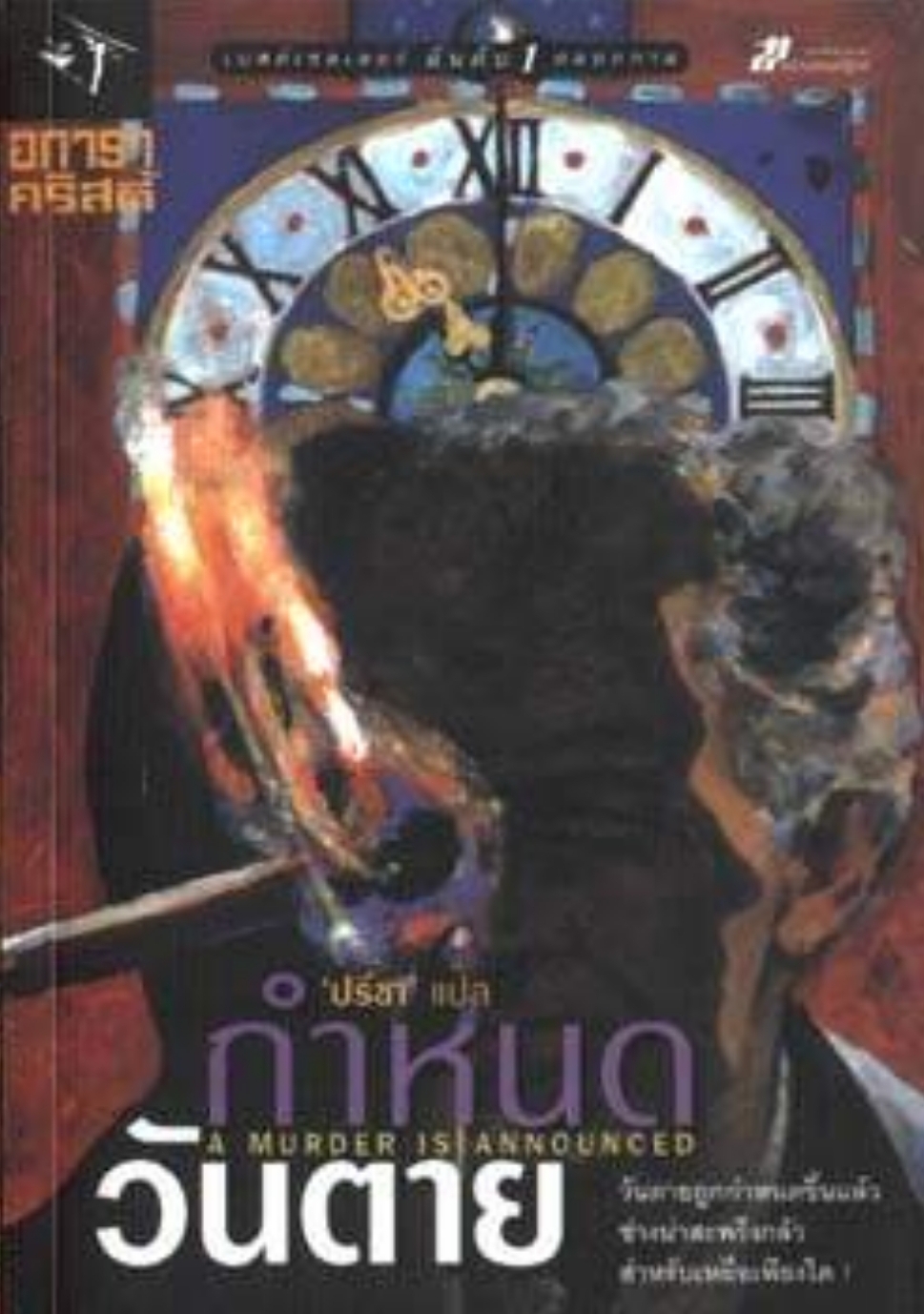 กำหนดวันตาย / A murder is announced