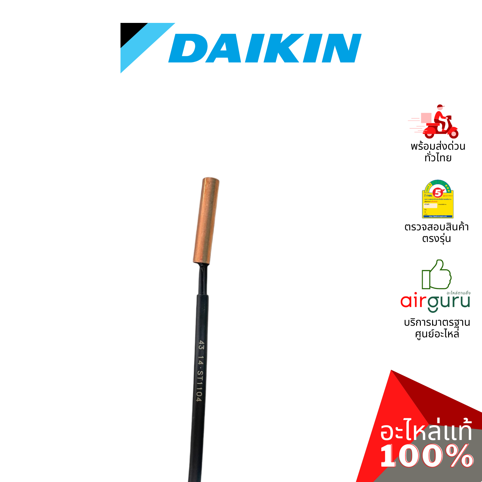 เซ็นเซอร์น้ำแข็ง Daikin รหัส 2258247 (L) ** THERMISTOR (LIQUID) เซ็นเซอร์คอยล์เย็น อะไหล่แอร์ มิตซูบิชิอิเล็คทริค ของแท้