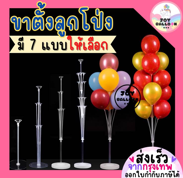ขาตั้งลูกโป่ง เสาลูกโป่ง ขาตั้งลูกโป่ง ฐานลูกโป่ง balloon decoration (ส่งเร็วจากกรุงเทพ) ตกแต่งวันเกิด ตกแต่งร้าน ปาร์ตี้ วันเกิด ปีใหม่ คริสมาส