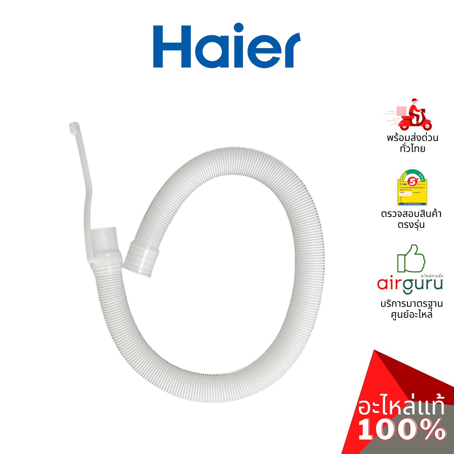 สายน้ำทิ้ง Haier รหัส 0530057613 OUTSIDE DRAIN HOSE ASSEMBLY ท่อน้ำทิ้ง อะไหล่เครื่องซักผ้า ไฮเออร์ ของแท้