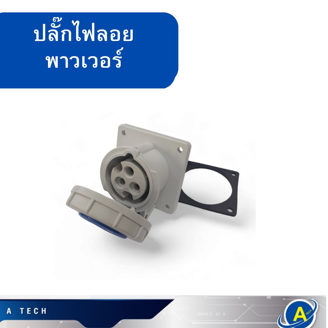 ปลั๊กลอยตัวเมียฝังตรง Power Plug 3P 16A,32A 230V IP67 JESIRO
