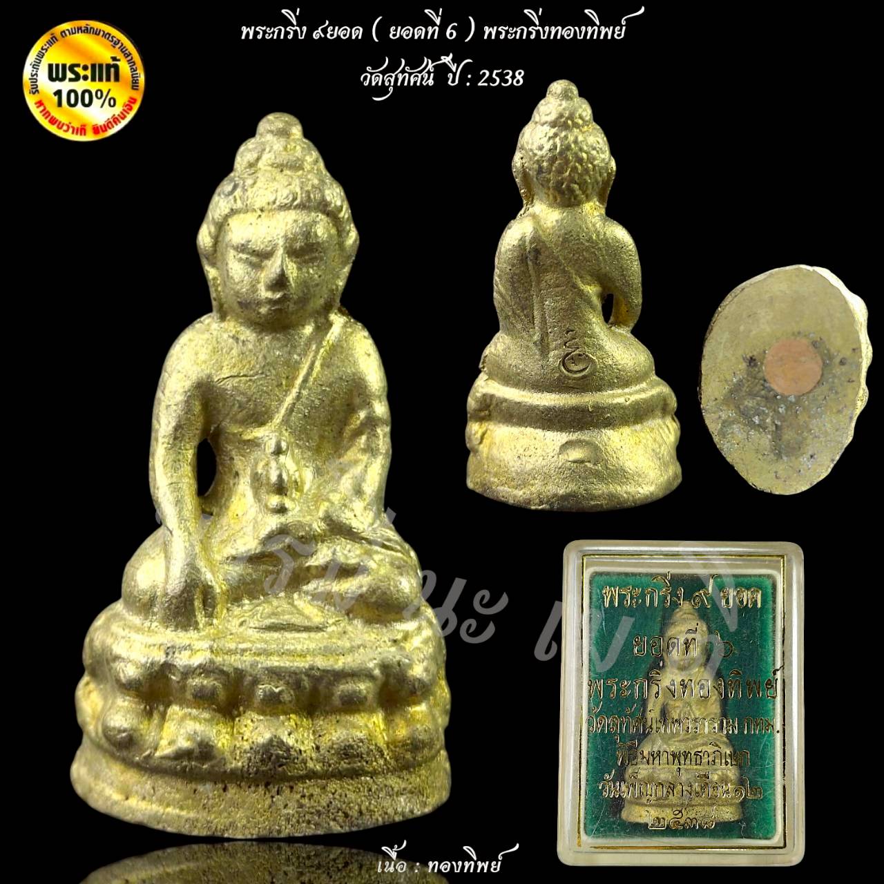 พระกริ่ง 9 ยอด วัดสุทัศน์เทพวราราม