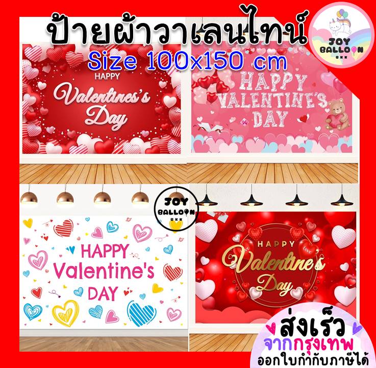 ป้ายผ้าวาเลนไทน์ ฉากหลัง Banner ฉากผ้าติดผนังวาเลนไทน์ Happy Valentine's บอกรัก ขนาด 100x150 cm พร้อมกาวสองหน้า 1 ม้วน (พร้อมส่งจากกรุงเทพ) Backdrop ตกแต่งห้อง, ตกแต่งสถานที่, งานปาร์ตี้ บอกรัก