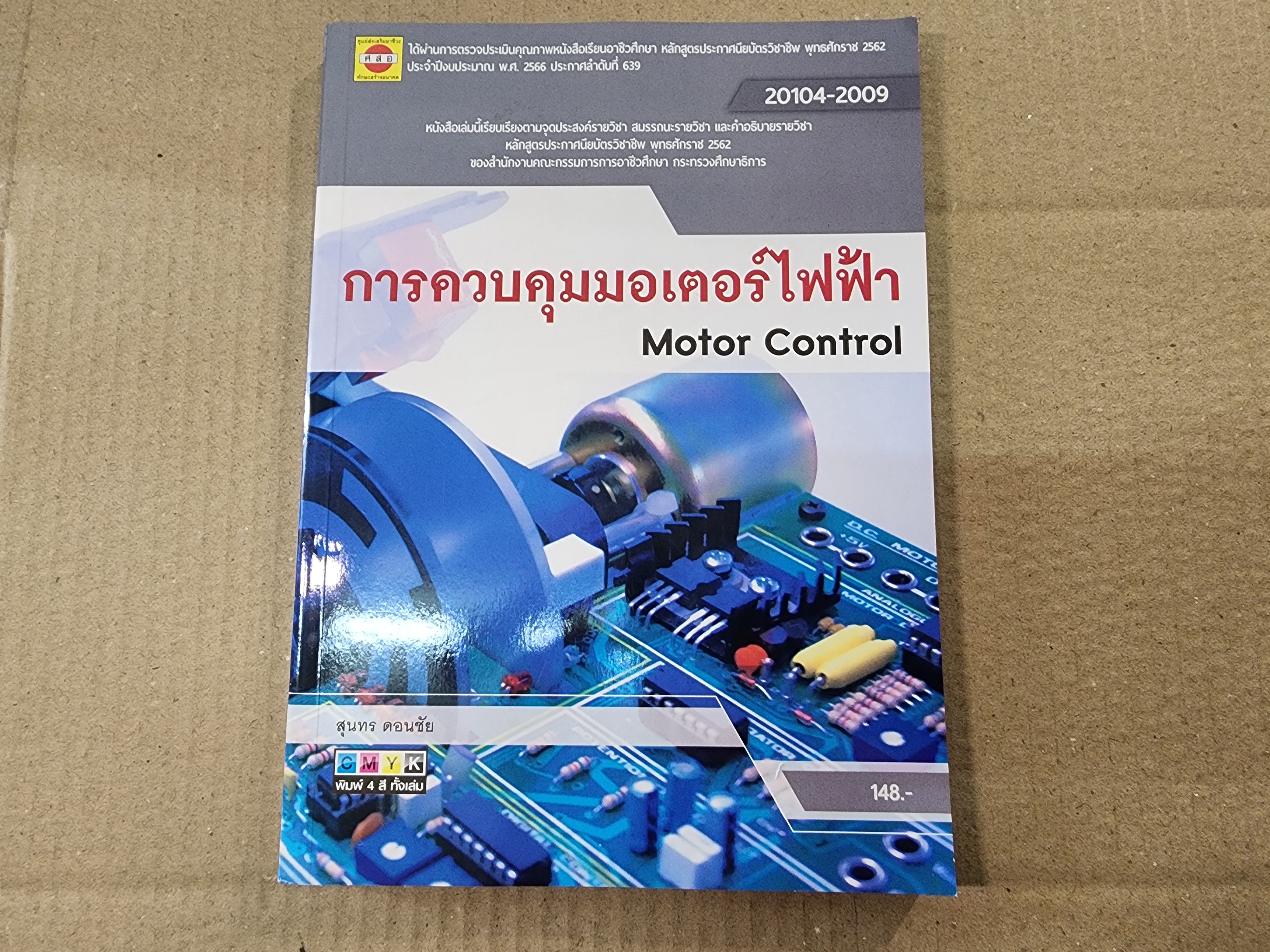 หนังสือ การควบคุมมอเตอร์ไฟฟ้า สำหรับช่างอิเล็กทรอนิกส์ อ่านเสริม
