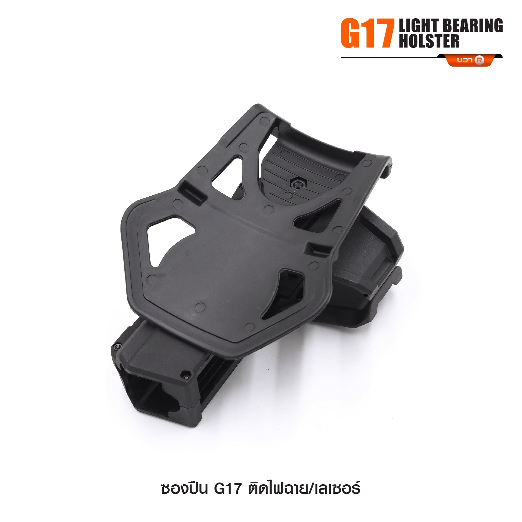 ซองปืน G17 ติดไฟฉาย/เลเซอร์ (K0290)