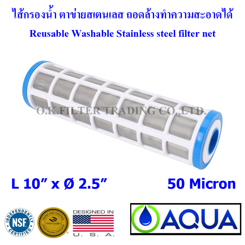 ไส้กรองน้ำ ตาข่าย สเตนเลส (Sediment) 10 นิ้ว x 2.5 นิ้ว 50 Micron AQUA