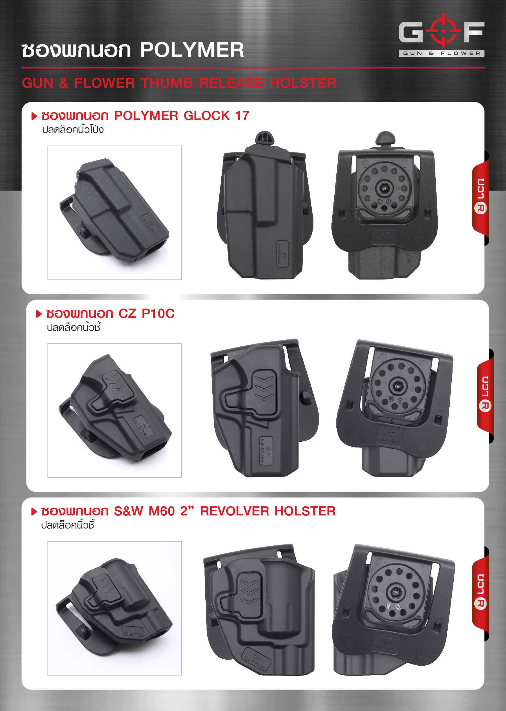 แคตตาล๊อก ซองพกนอก polymer นิ้วโป้ง G&F