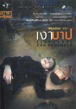 เงาบาป : Elephants can Remember / อกาธา คริสตี้, ผู้แปล พิรุณรัตน์