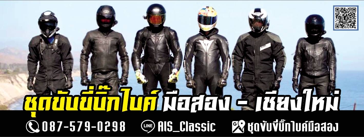ชุดขับขี่บิ๊กไบค์มือสอง-เชียงใหม่