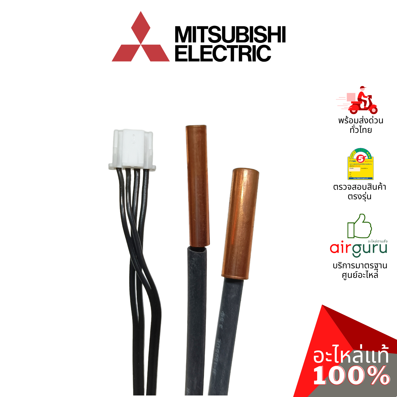 เซ็นเซอร์น้ำแข็ง Mitsubishi Electric รหัส E2261B307 INDOOR COIL THERMISTOR เซ็นเซอร์คอยล์เย็น อะไหล่แอร์ มิตซูบิชิอิเล็คทริค ของแท้