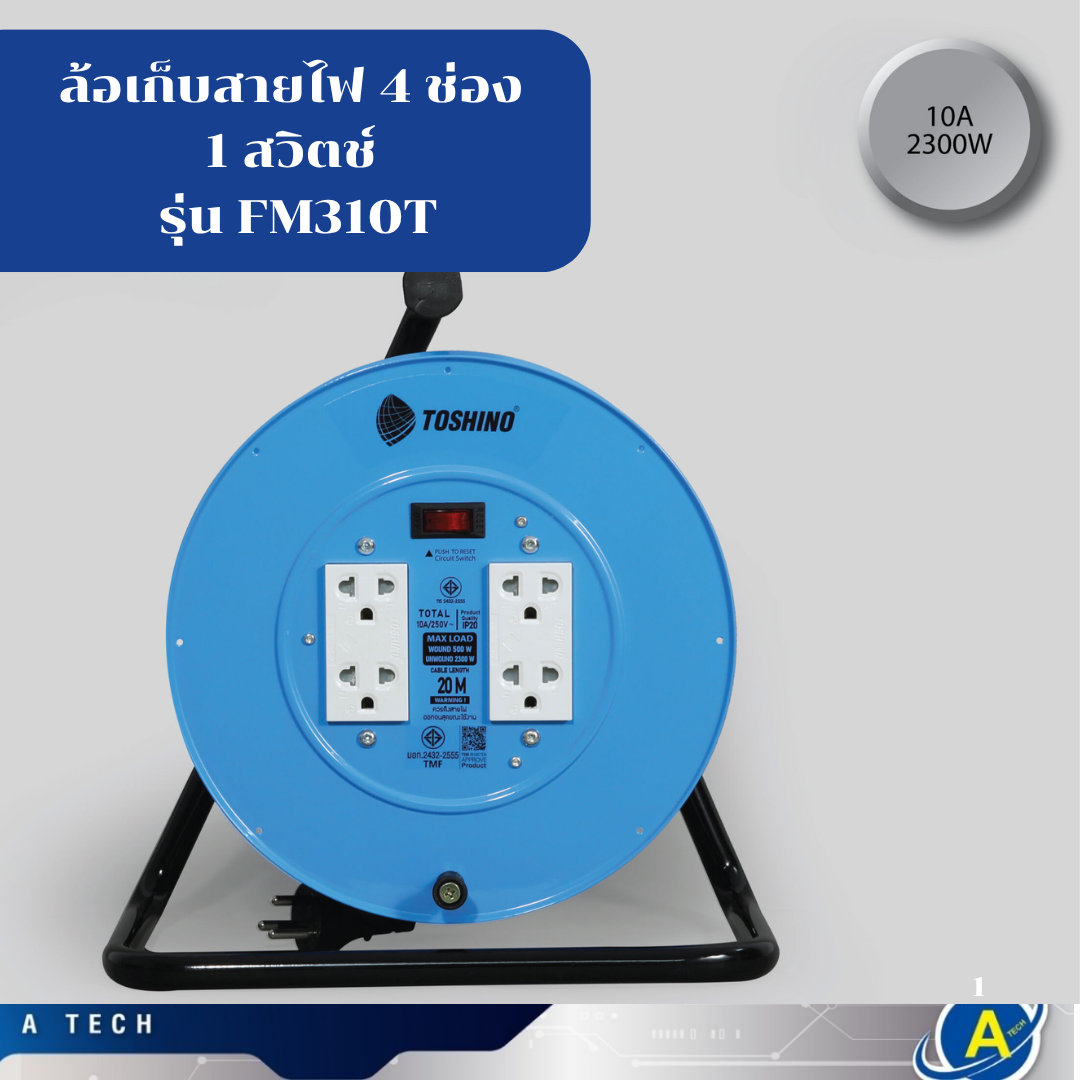 ล้อเก็บสายไฟ 4 ช่อง 1 สวิตช์ รุ่น FM310T ความยาว 20เมตร