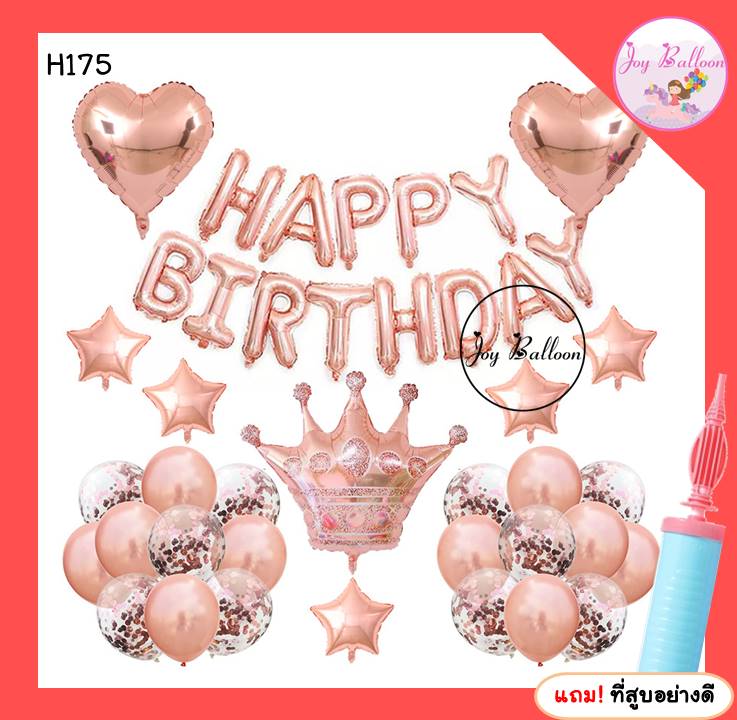 ลูกโป่งวันเกิด Happy Birthday ครบชุด แถมฟรีที่สูบลม (ส่งเร็วจากกรุงเทพ) ตกแต่งงานวันเกิด ปาร์ตี้