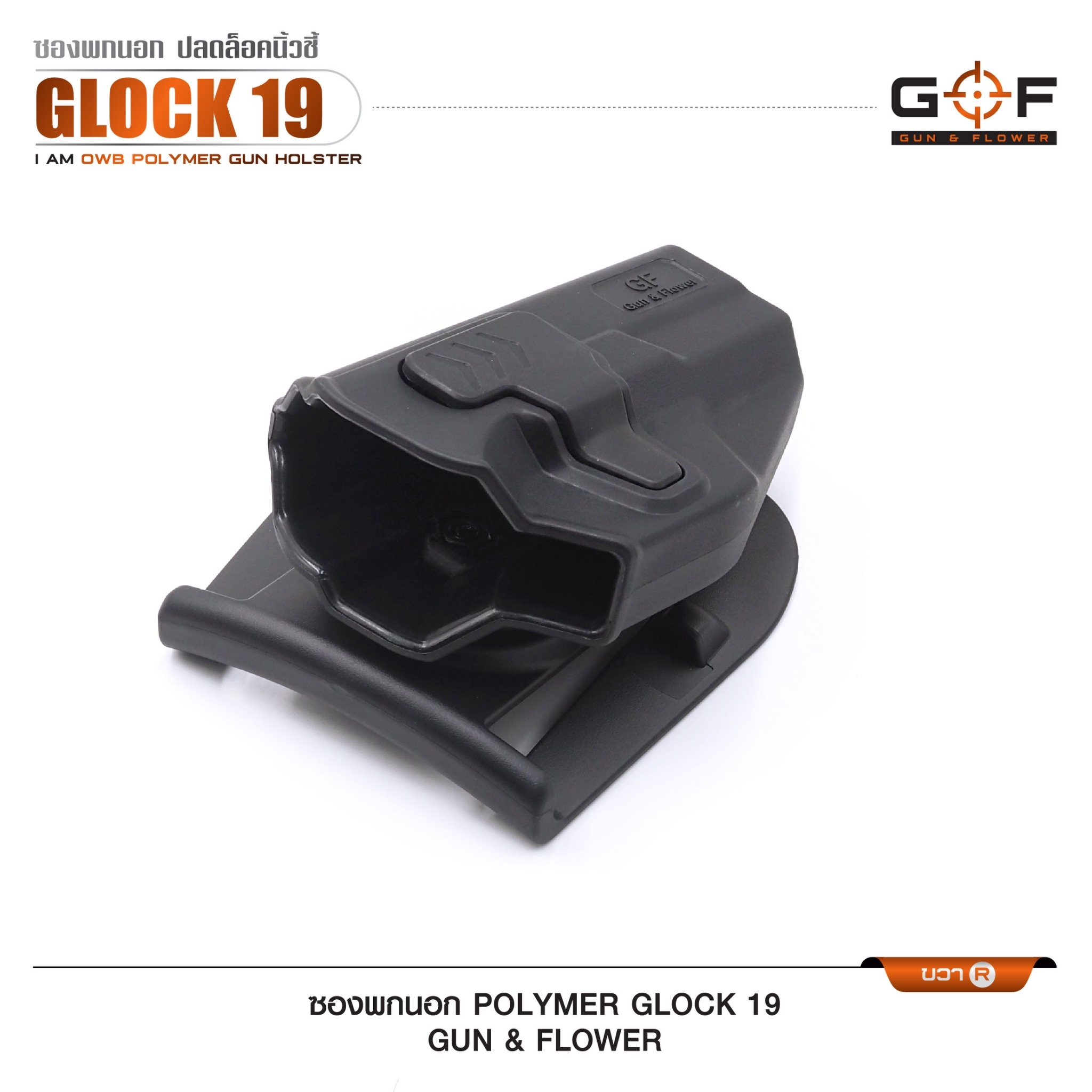 ซองปืนพกนอก Polymer Glock 19 (K0430)
