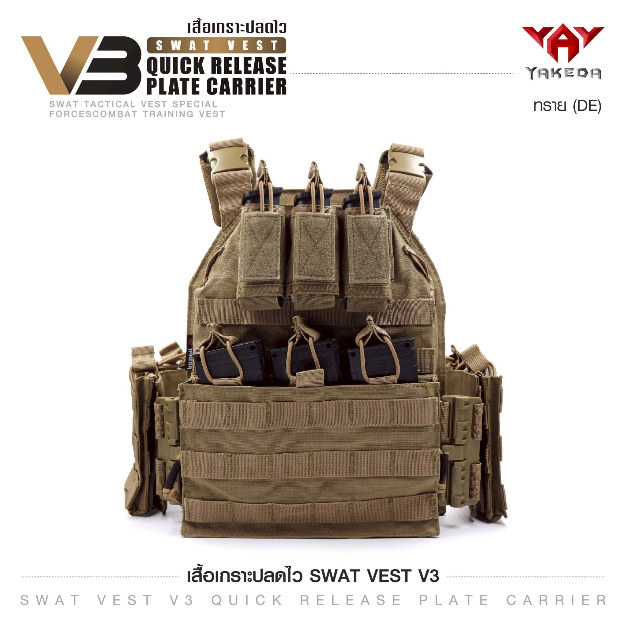 เสื้อเกราะ Swat Vest V3 สีทราย (K01590)