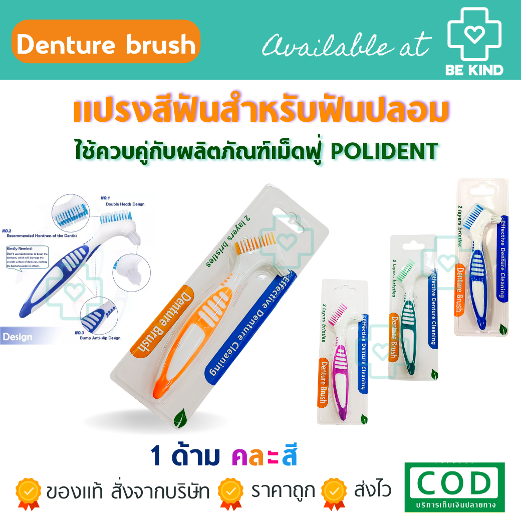 Denture brush แปรงสีฟันทำความสะอาดฟันปลอม(รุ่นเดียวกันคละสี)