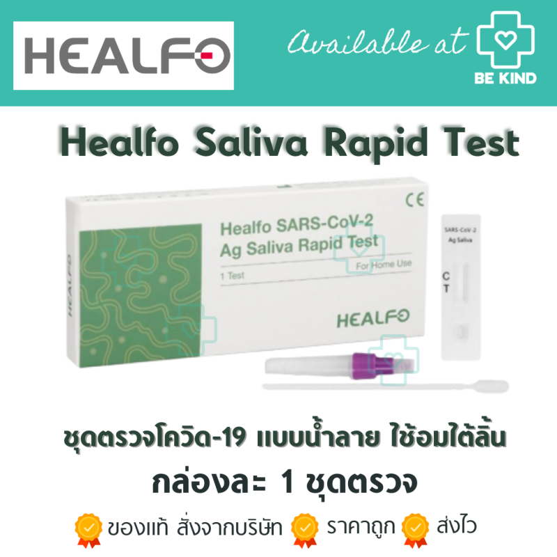 [1 ชิ้น]พร้อมส่ง(Healfo) HEALFOชุดตรวจหาเเอนติเจนโควิท ชุดเอ ที เค♦เฮลล์โฟ♦[แบบใช้น้ำลาย]ของแท้ราคาส่งby be kind pharma