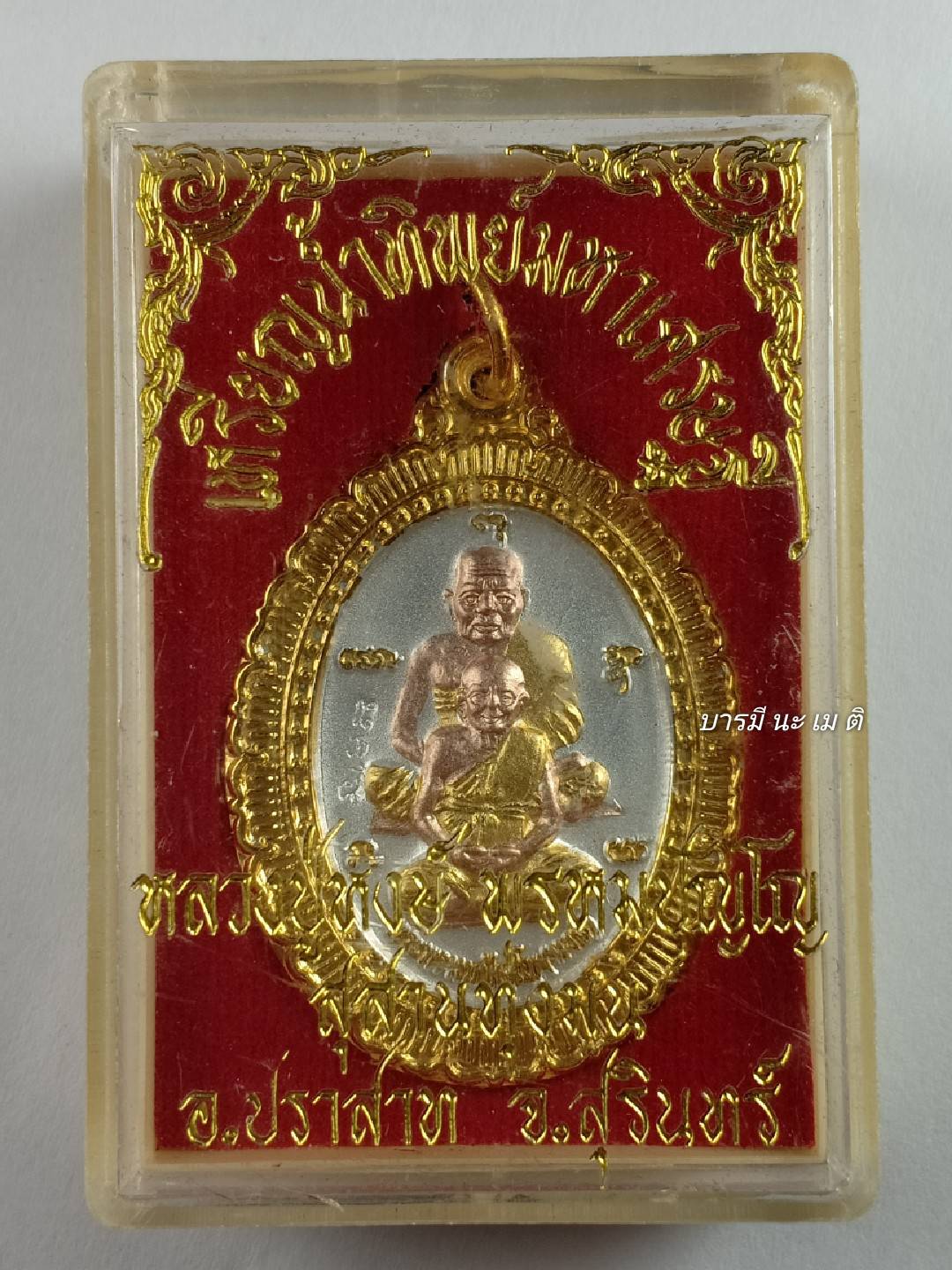 เหรียญน้ำทิพย์ หน้าหลวงปู่ทวด - หลวงปู่หงษ์ หลังหลวงปู่สรวง เนื้อ : สามกษัตริย์ (ชุบ เงิน ทอง นาค)