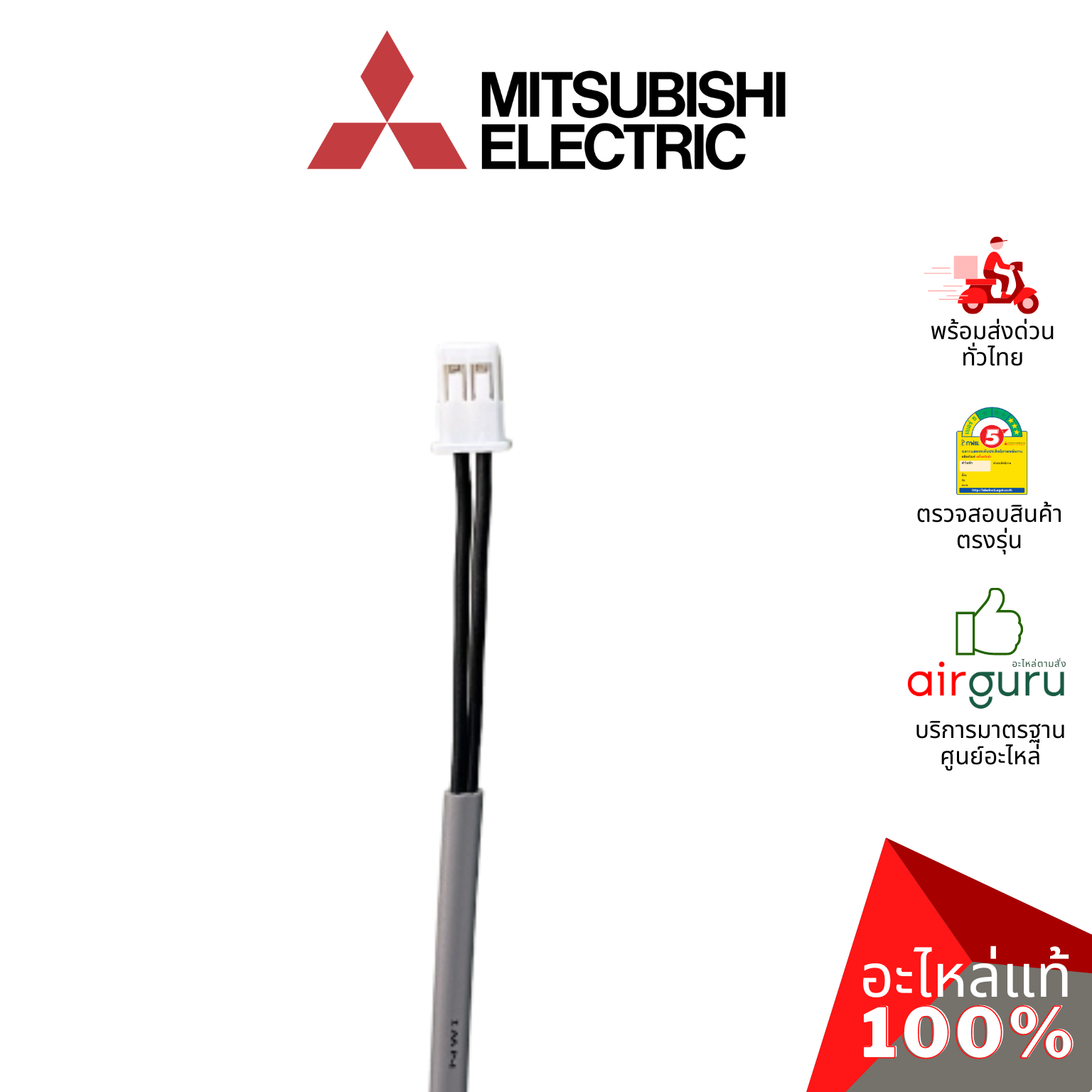เซ็นเซอร์น้ำแข็ง Mitsubishi Electric รหัส E27154307 PIPE TEMP DETECTION / LIQUID เซ็นเซอร์คอยล์เย็น อะไหล่แอร์ มิตซูบิชิอิเล็คทริค ของแท้