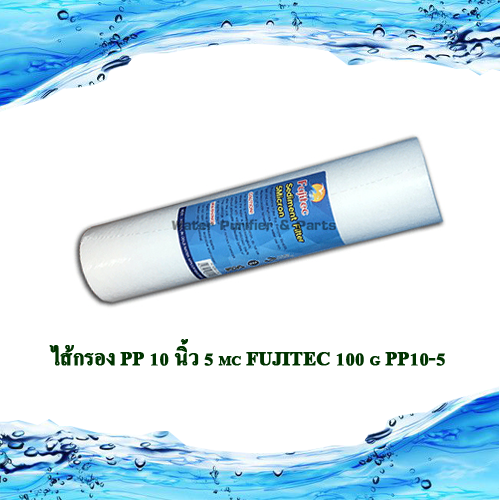 ไส้กรอง PP 10 นิ้ว 5 mc FUJITEC 125 g แบบร่องPP10L-5