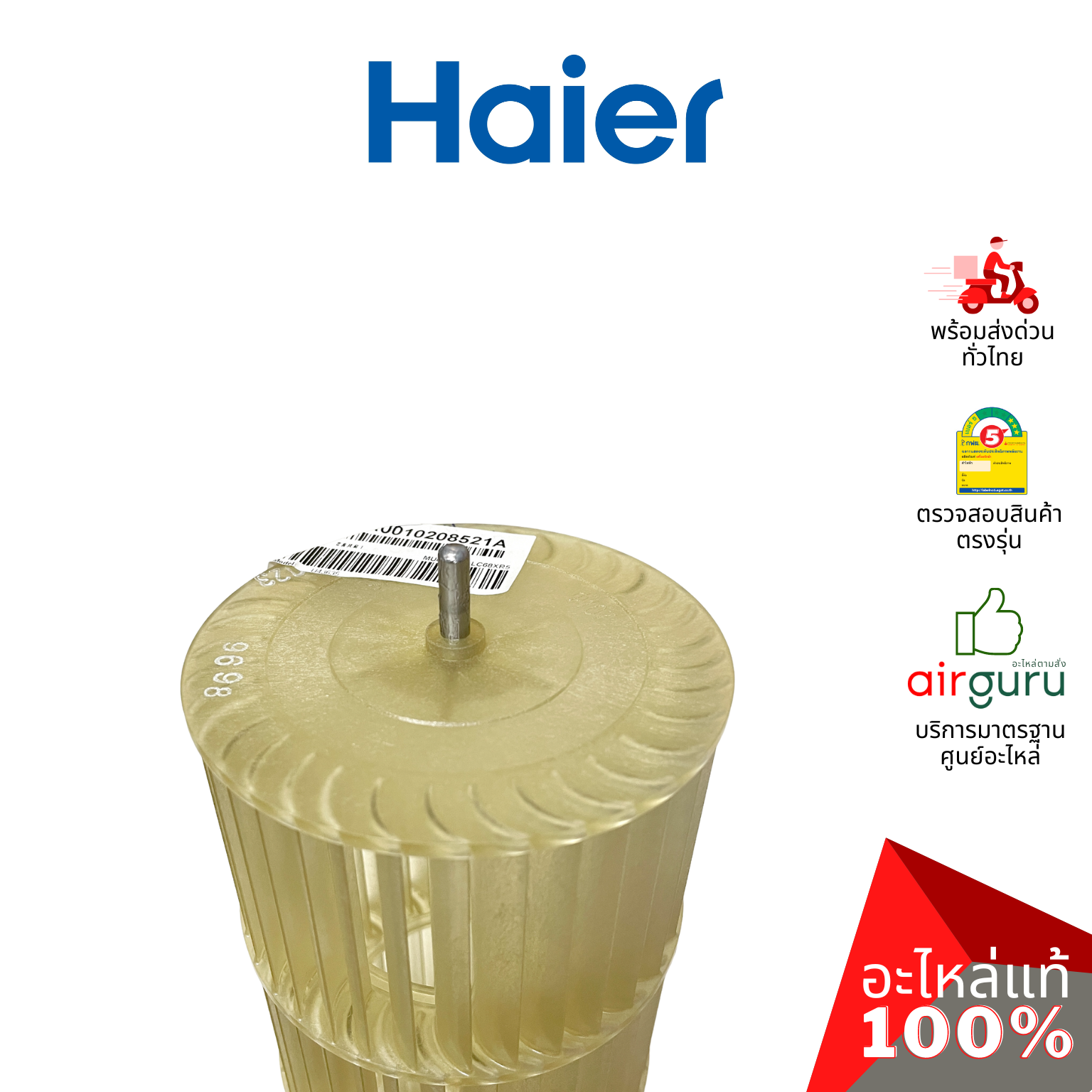 ใบพัดลมคอยล์เย็น Haier รหัส A0010208521A CROSS FLOW FAN ใบพัดลมโพรงกระรอก โบว์เวอร์ อะไหล่แอร์ ไฮเออร์ ของแท้