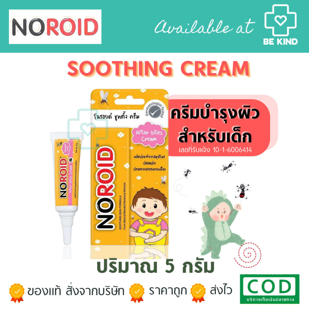 NOROID SOOTHING CREAM (โนรอยด์ ซูทติ้ง ครีม) ครีมสำหรับผิวแห้งและผิวแพ้ง่าย ปริมาณ : 5 g.