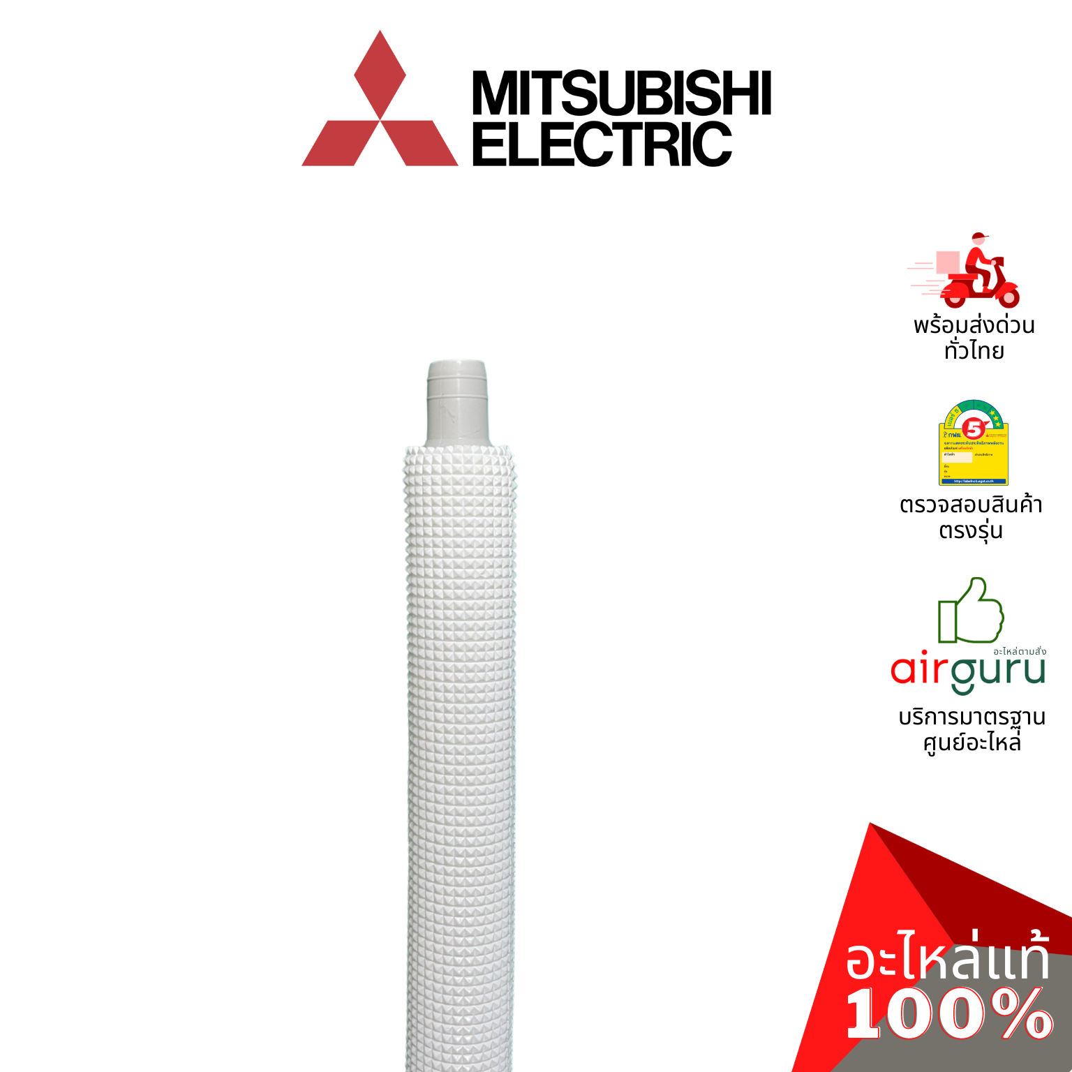 ท่อน้ำทิ้งแอร์ Mitsubishi Electric รหัส E22T20702 DRAIN HOSE สายยางน้ำทิ้ง ท่อหุ้มฉนวน ขนาด 3 หุน (3/8) อะไหล่แอร์ มิตซูบิชิอิเล็คทริค ของแท้