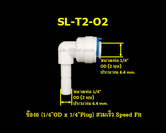 ข้องอ (1/4OD x 1/4Plug) สวมเร็ว Speed Fit