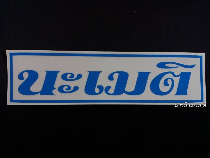 สติ๊กเกอร์ " นะ เม ติ " (สีฟ้า)