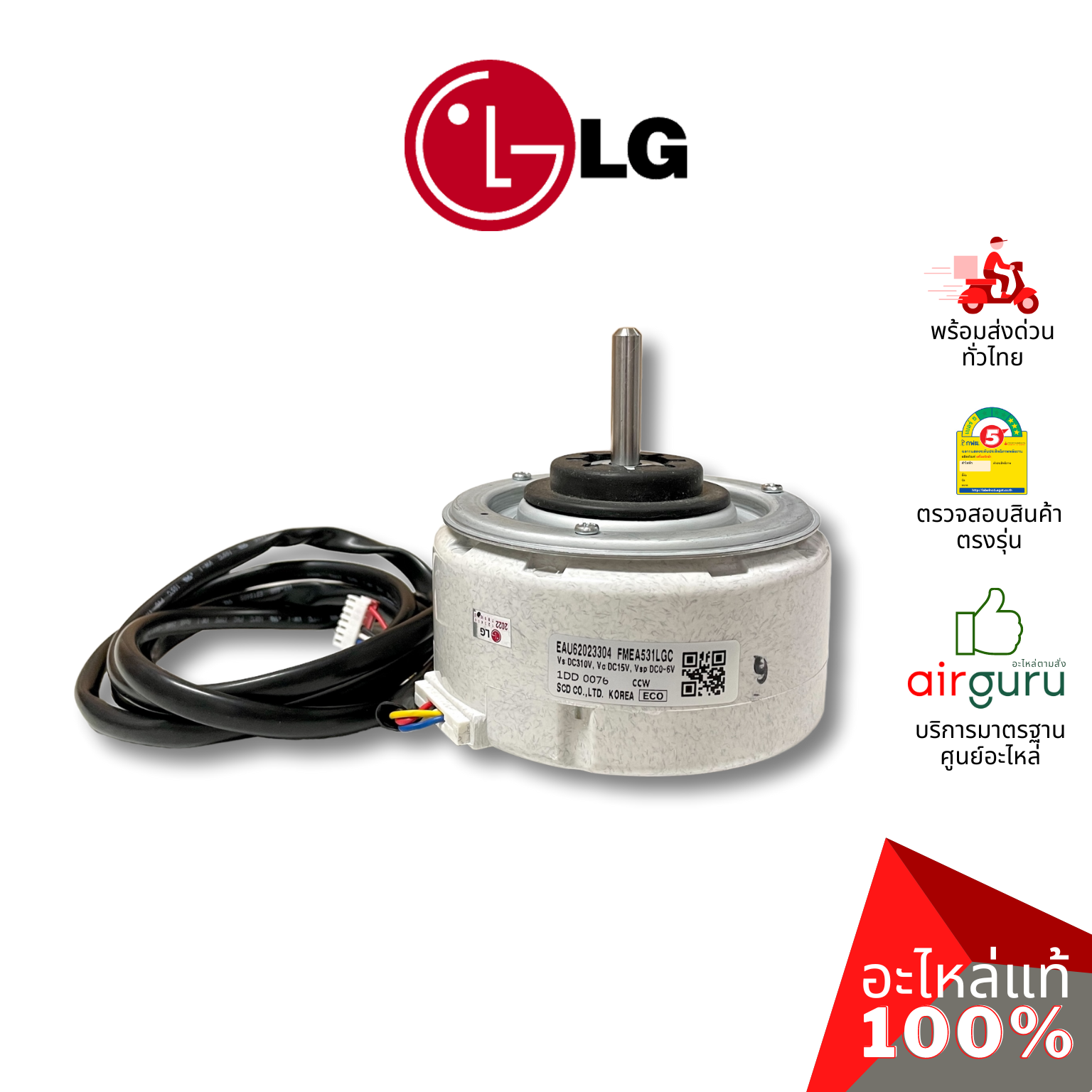 มอเตอร์คอยล์เย็น LG รหัส EAU62023304 ** MOTOR,DC INDOOR มอเตอร์พัดลม คอยล์เย็น อะไหล่แอร์ แอลจี ของแท้