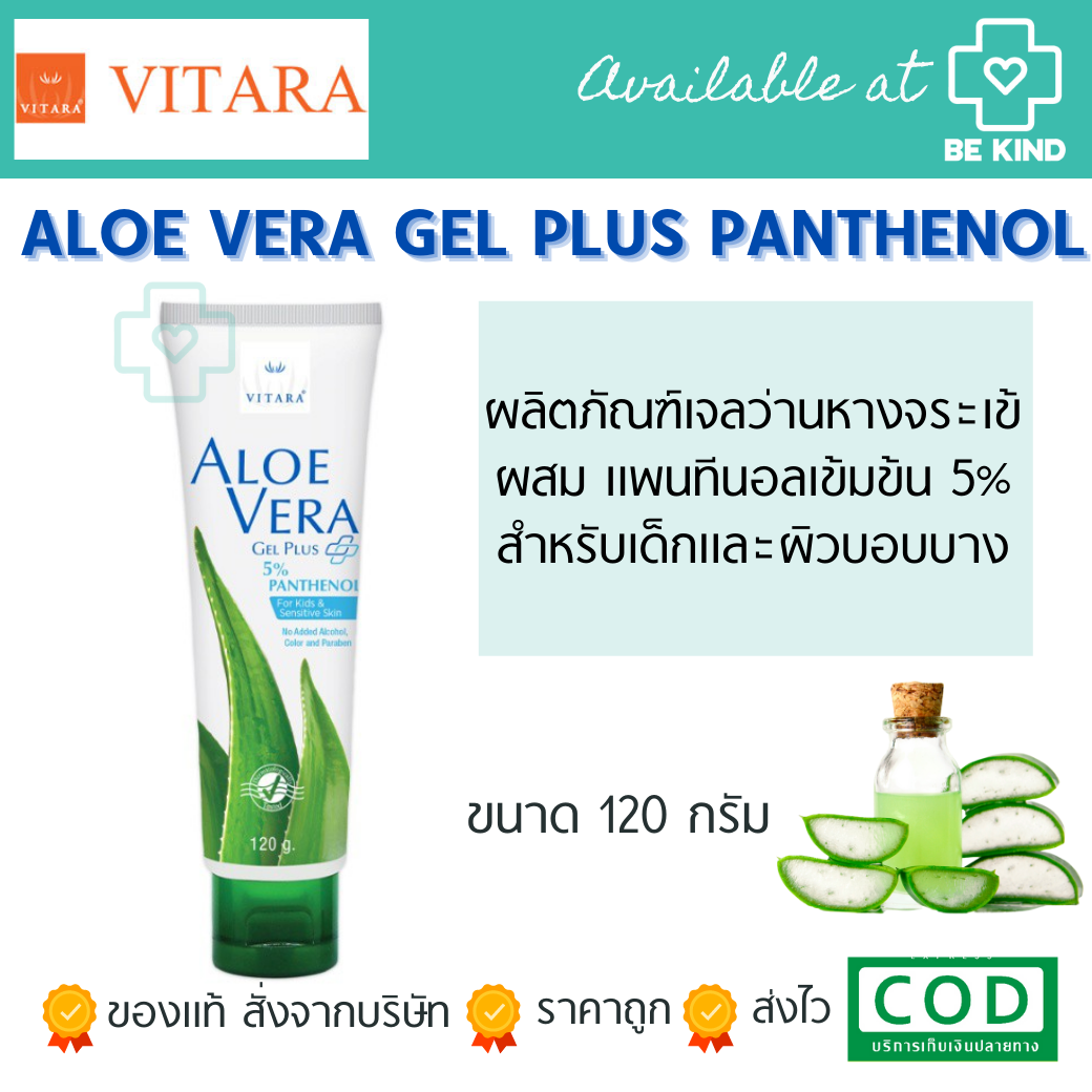 Vitara Aloe Vera Gel Plus Panthenol 5% 120 g. เจลว่านหางจระเข้ อโลเวร่า เจล พลัส 5% แพนทีนอล