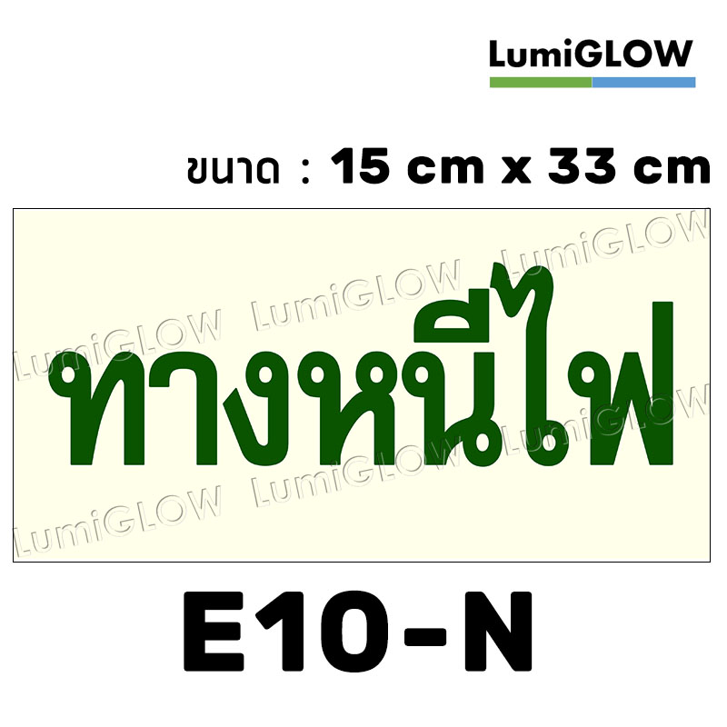 (E10-N) ป้ายทางออกหนีไฟเรืองแสง LumiGLOW 15 x 33 cm (เกรดญี่ปุ่น)