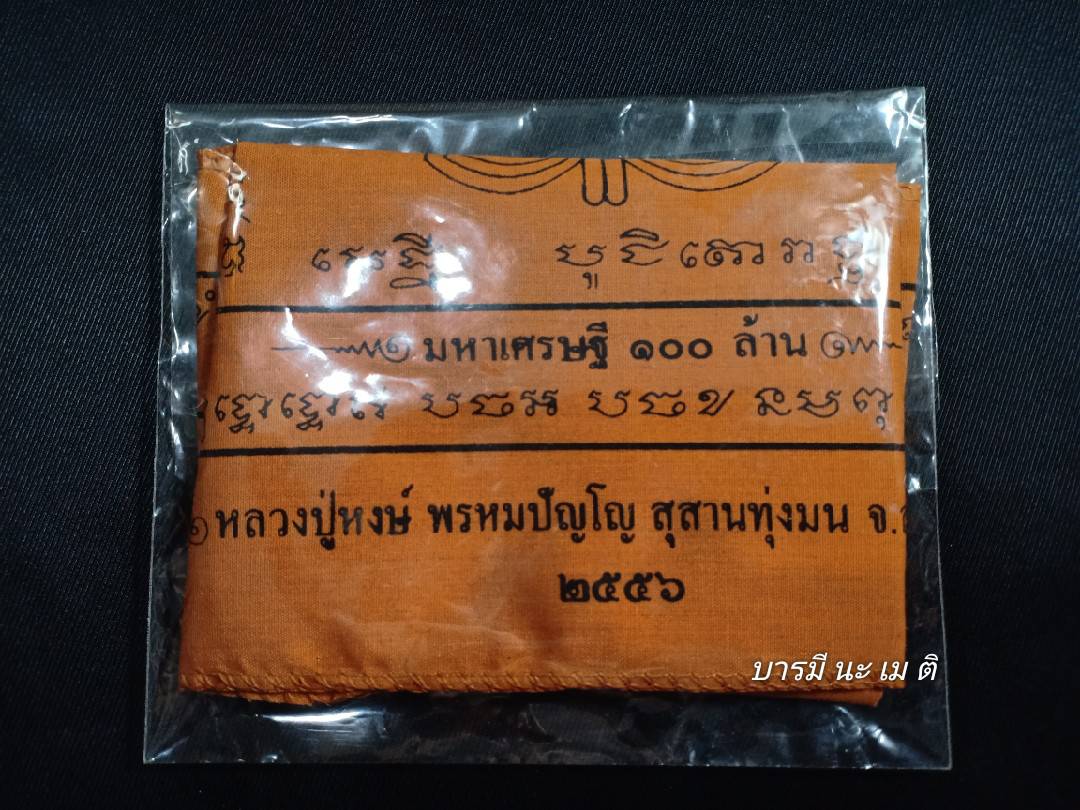 ผ้ายันต์มหาเศรษฐี 100ล้าน