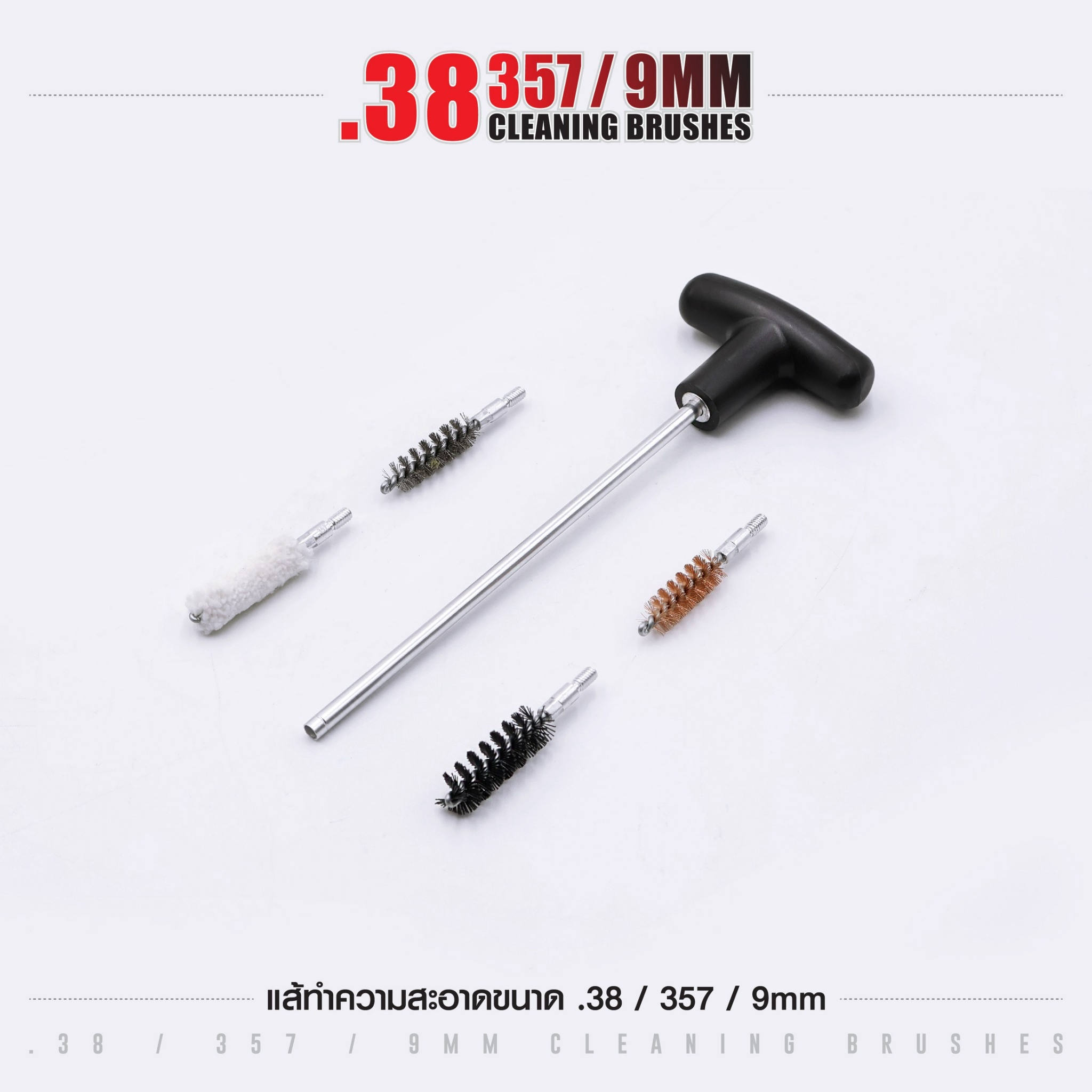 แส้ทำความสะอาดปืน .38 / .357 / 9 มม. (ซองแดง) (K0105)