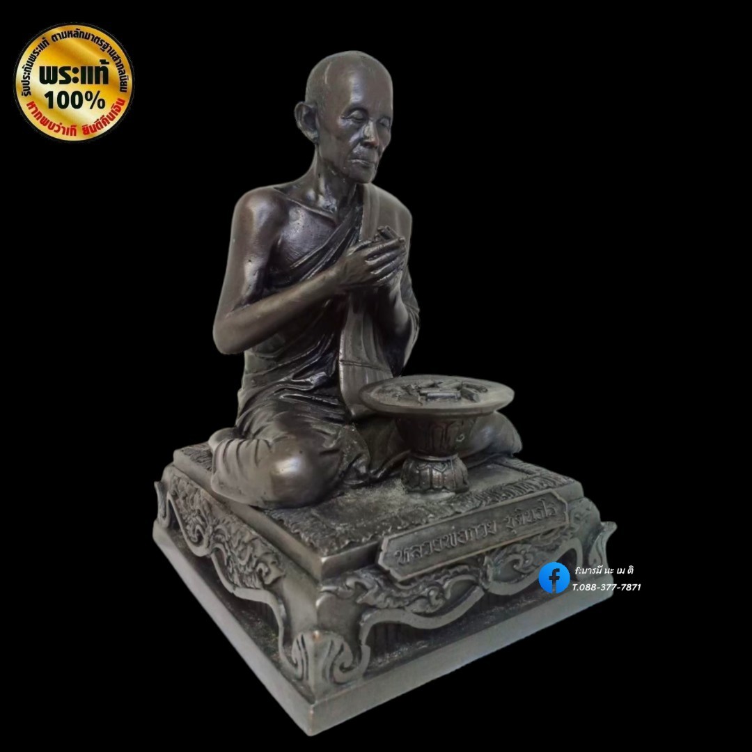 รูปหล่อหลวงพ่อกวย นั่งเสกตะกรุด เนื้อ : ทองเหลืองรมดำ