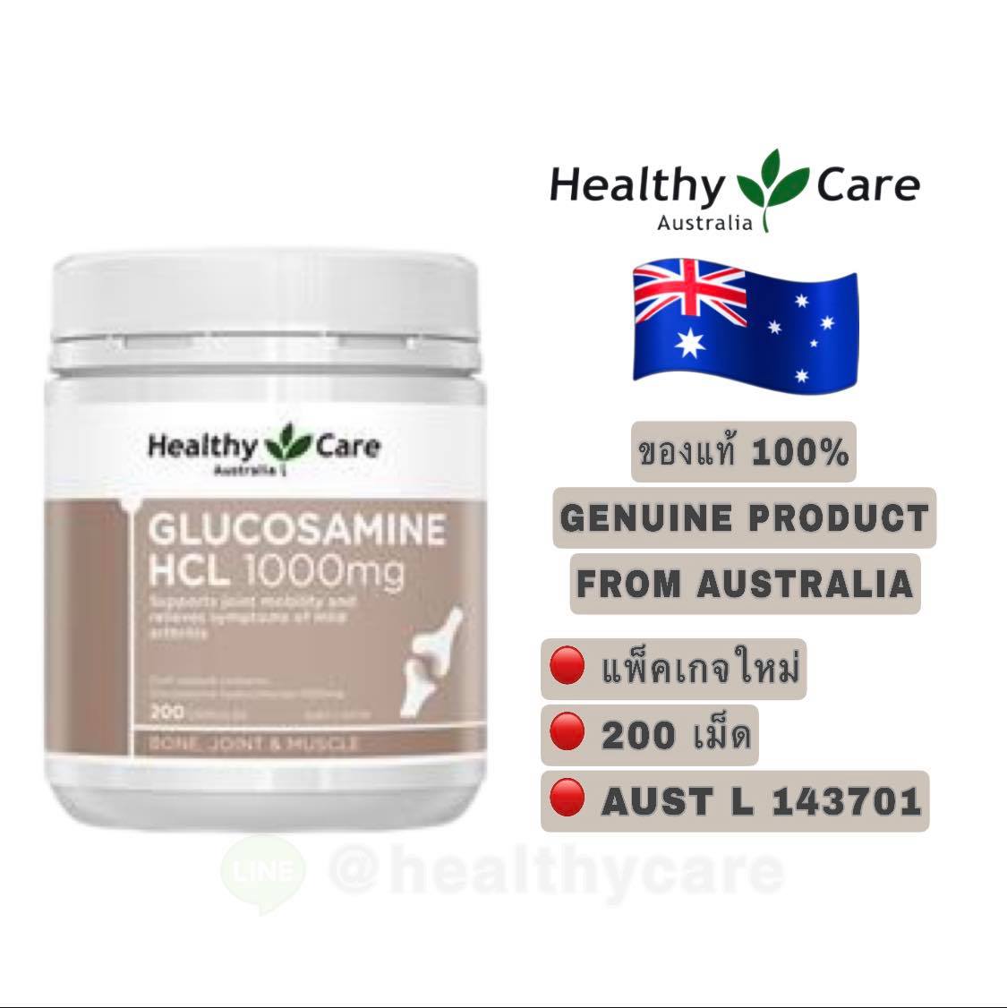 Healthy Care Glucosamine HCL 1000mg 200 Capsules (New Package) เฮลตี้แคร์ กลูโคซามีน 1000 มิลลิกรัม ขนาด 200 เม็ด