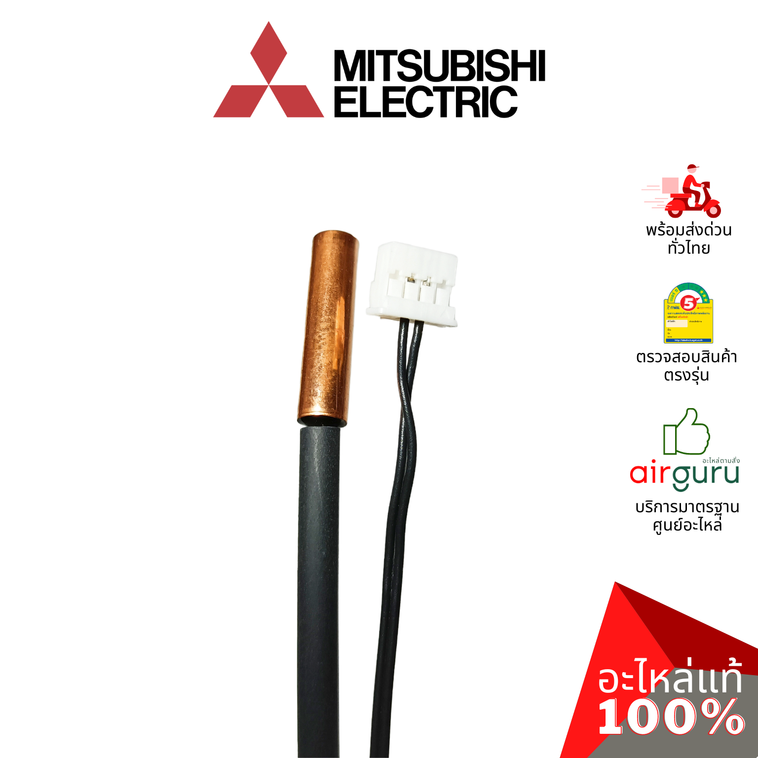 เซ็นเซอร์น้ำแข็ง Mitsubishi Electric รหัส E2212B307 ( E2290B307 , E12F34307 ) INDOOR COIL THERMISTOR เซ็นเซอร์คอยล์เย็น อะไหล่แอร์ มิตซูบิชิอิเล็คทริค ของแท้