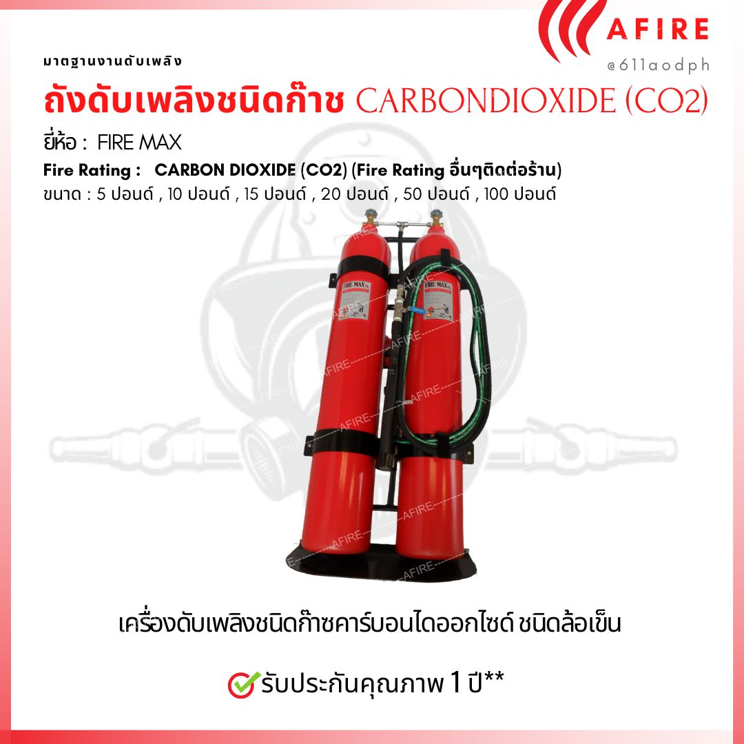ถังดับเพลิงชนิดก๊าช CARBON DIOXIDE (CO2) ขนาด 100 ปอนด์ ยี่ห้อ Firemax สำเนา