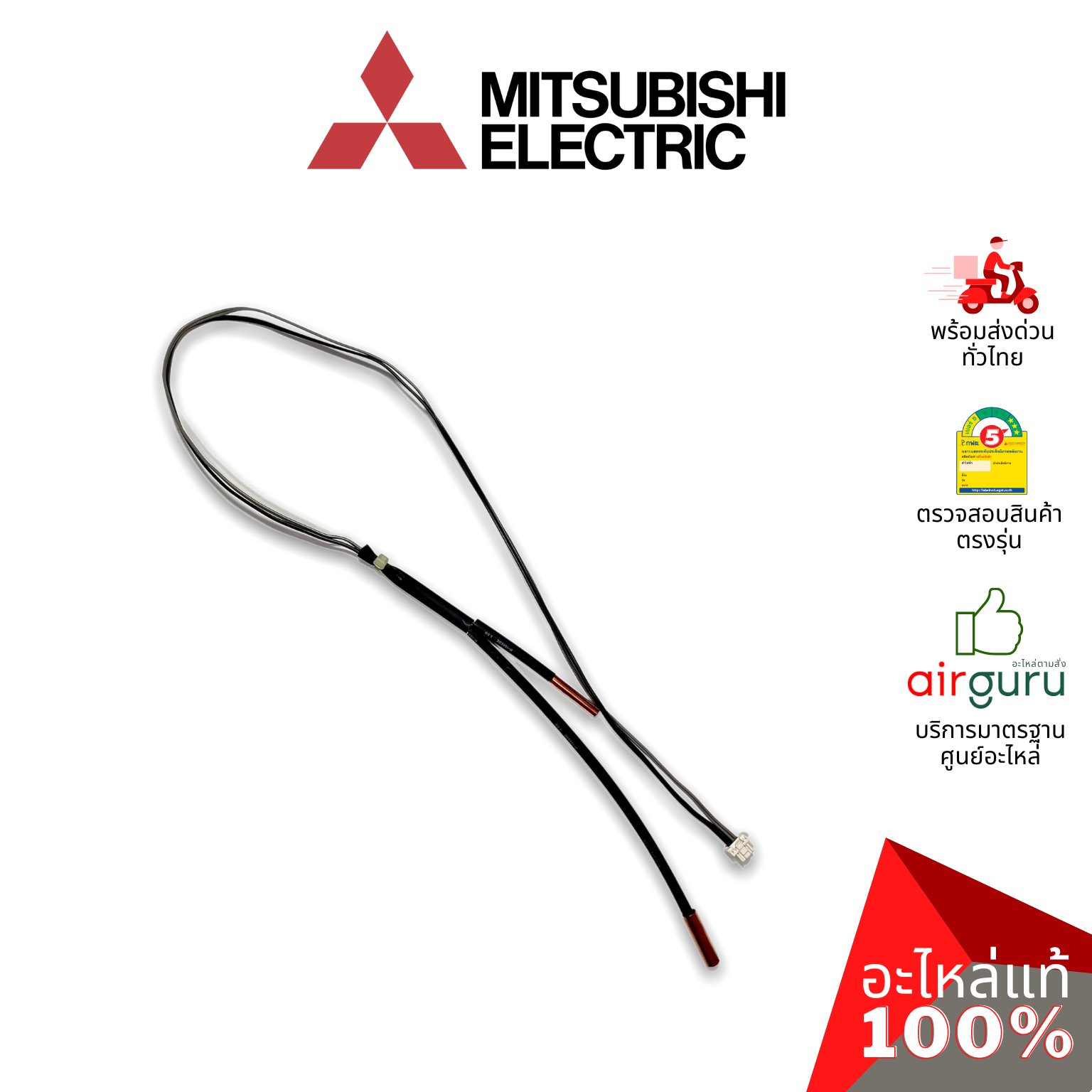 เซ็นเซอร์น้ำแข็ง Mitsubishi Electric รหัส E2275B307 (E12P75307,E2277B307) INDOOR COIL THERMISTOR เซ็นเซอร์คอยล์เย็น อะไหล่แอร์ มิตซูบิชิอิเล็คทริค ของแท้