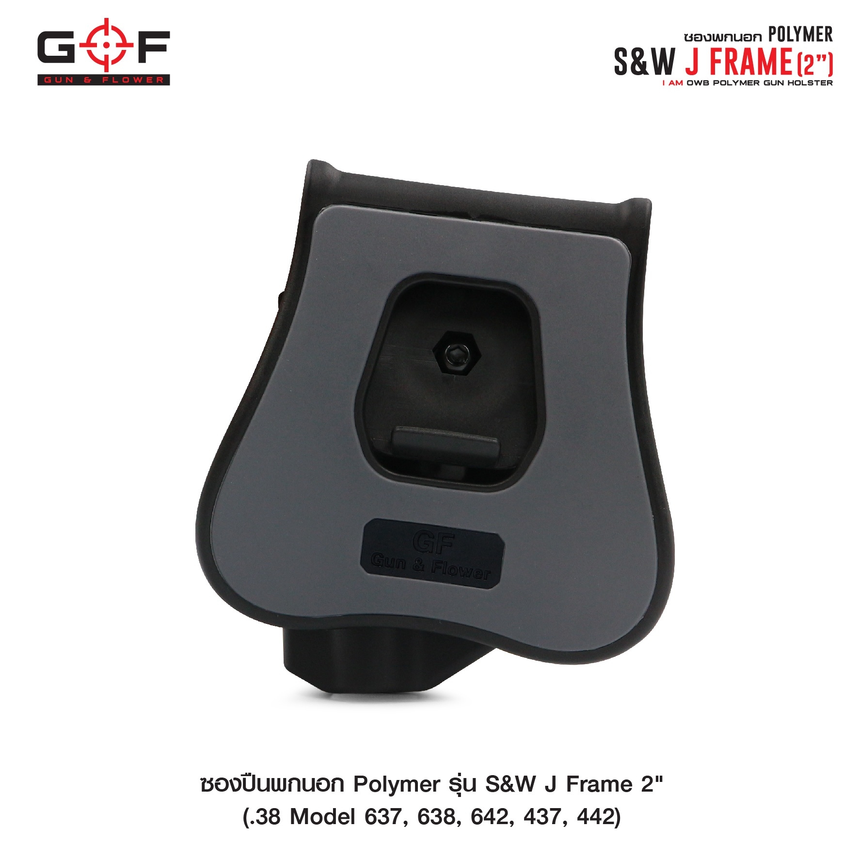 ซองปืนพกนอก Polymer รุ่น S&W J Frame 2" (K0430)