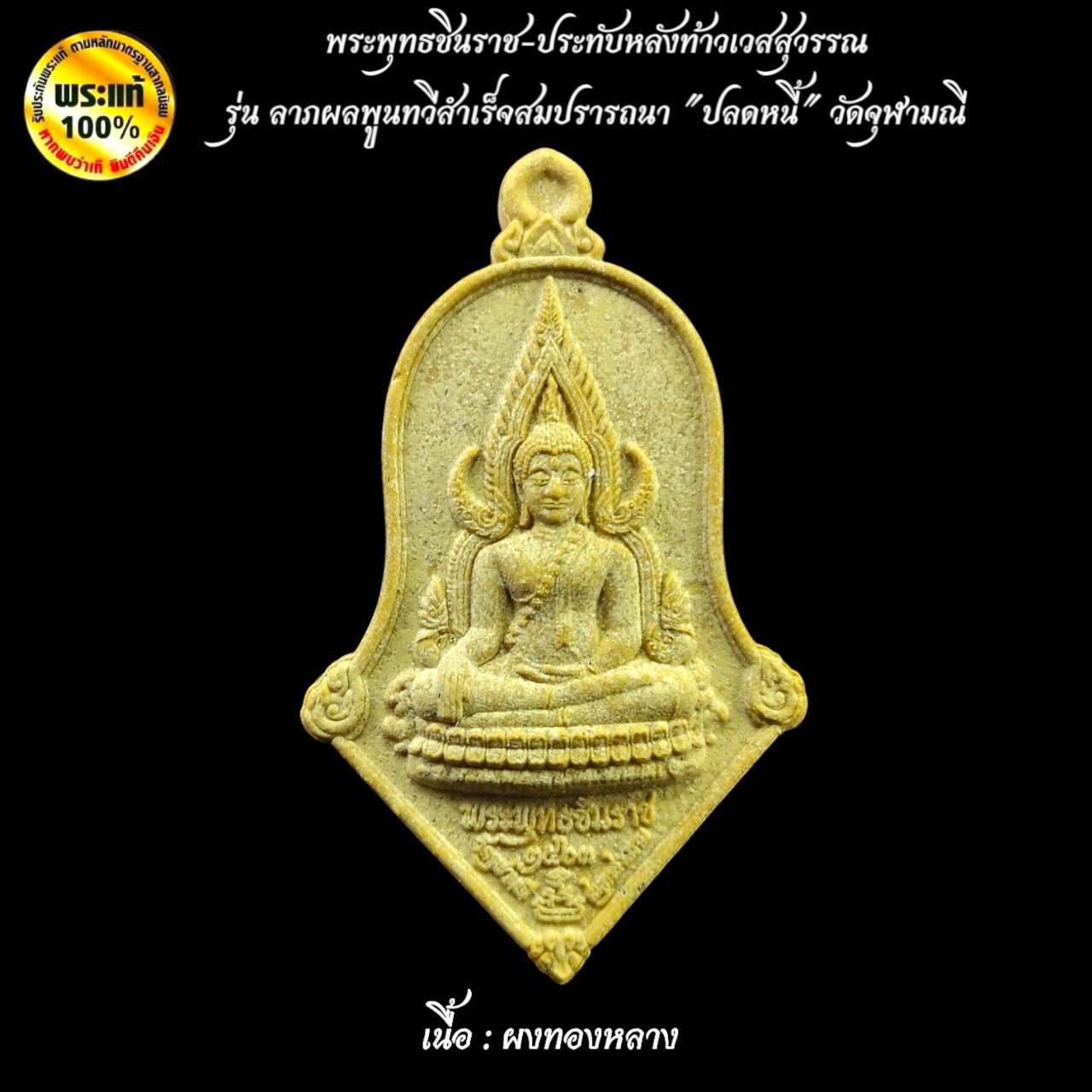 พระผงที่รฤก พระพุทธชินราช-ประทับหลังท้าวเวสสุวรรณ รุ่นลาภผลพูนทวีสำเร็จสมปรารถนา "ปลดหนี้" วัดจุฬามณี