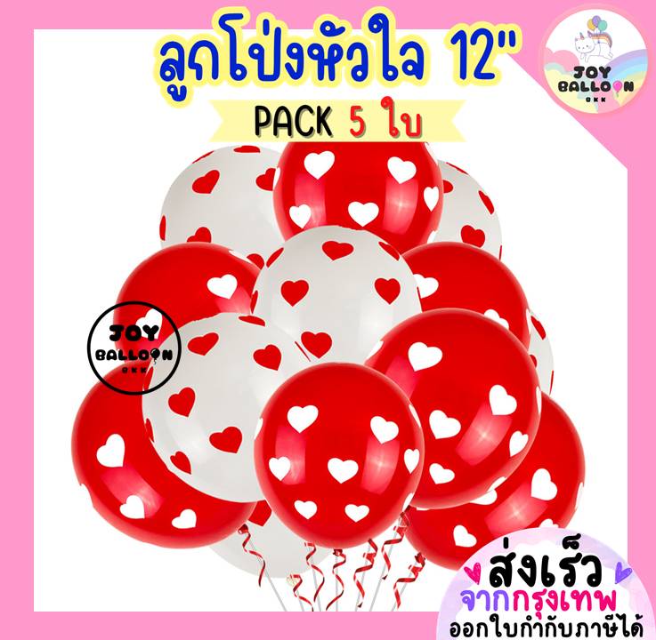 ลูกโป่งหัวใจ 12 นิ้ว (ชุดละ 5 ลูก) ลูกโป่งสกรีนหัวใจ ลูกโป่งวาเลนไทน์ ลูกโป่งบอกรัก ลูกโป่งหัวใจ heart balloons valentine