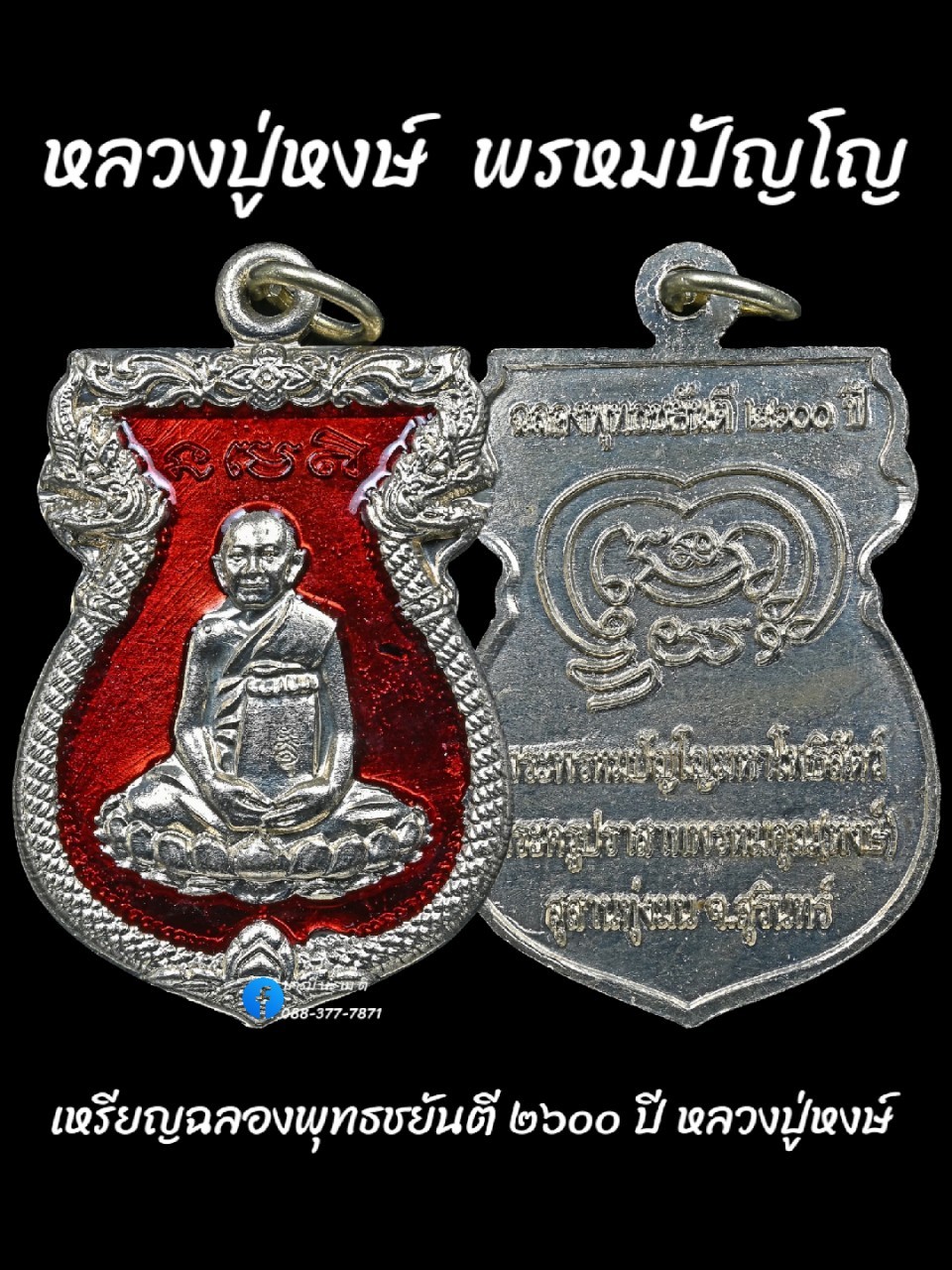 เหรียญฉลองพุทธชยันตี ๒๖๐๐ ปี หลวงปู่หงษ์ พรหมปัญโญ