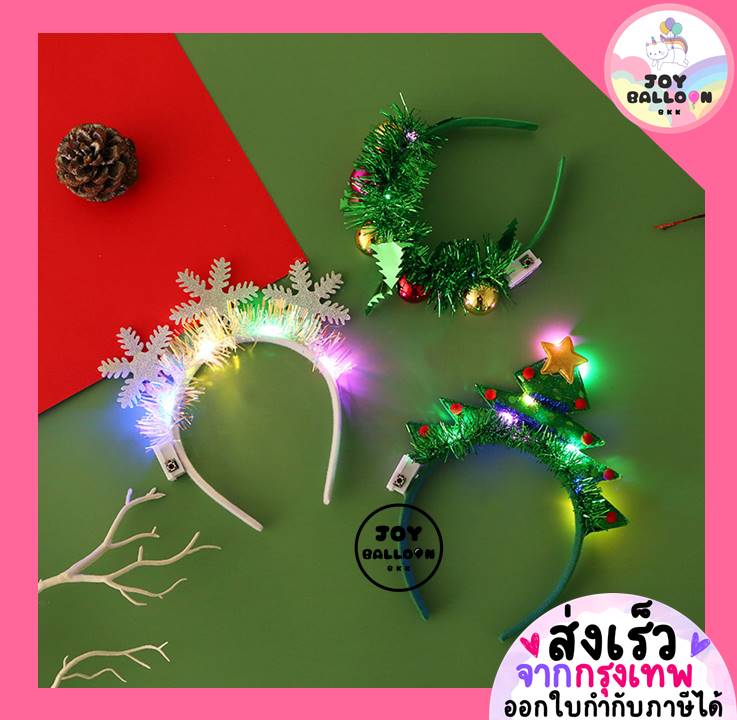 ที่คาดผมคริสมาสมีไฟ (ส่งเร็วจากกรุงเทพ) คาดผมแฟนซี พร๊อบถ่ายรูปคริสมาส Merry Christmas ใช้ได้ทั้งเด็กและผู้ใหญ่ พร้อบถ่ายรูป