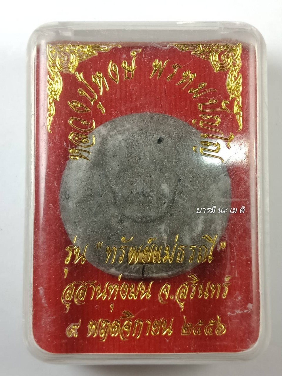 พระผง พิมพ์เหรียญชาตรี เนื้อ : คลุกรักดำ ตะกรุดทองคำ