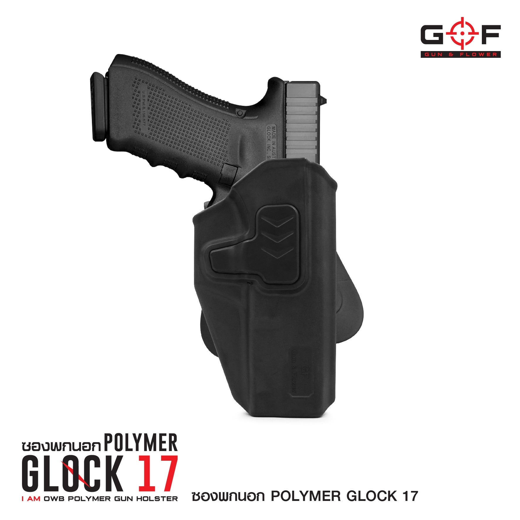 ซองปืนพกนอก Polymer Glock 17 (K0430)