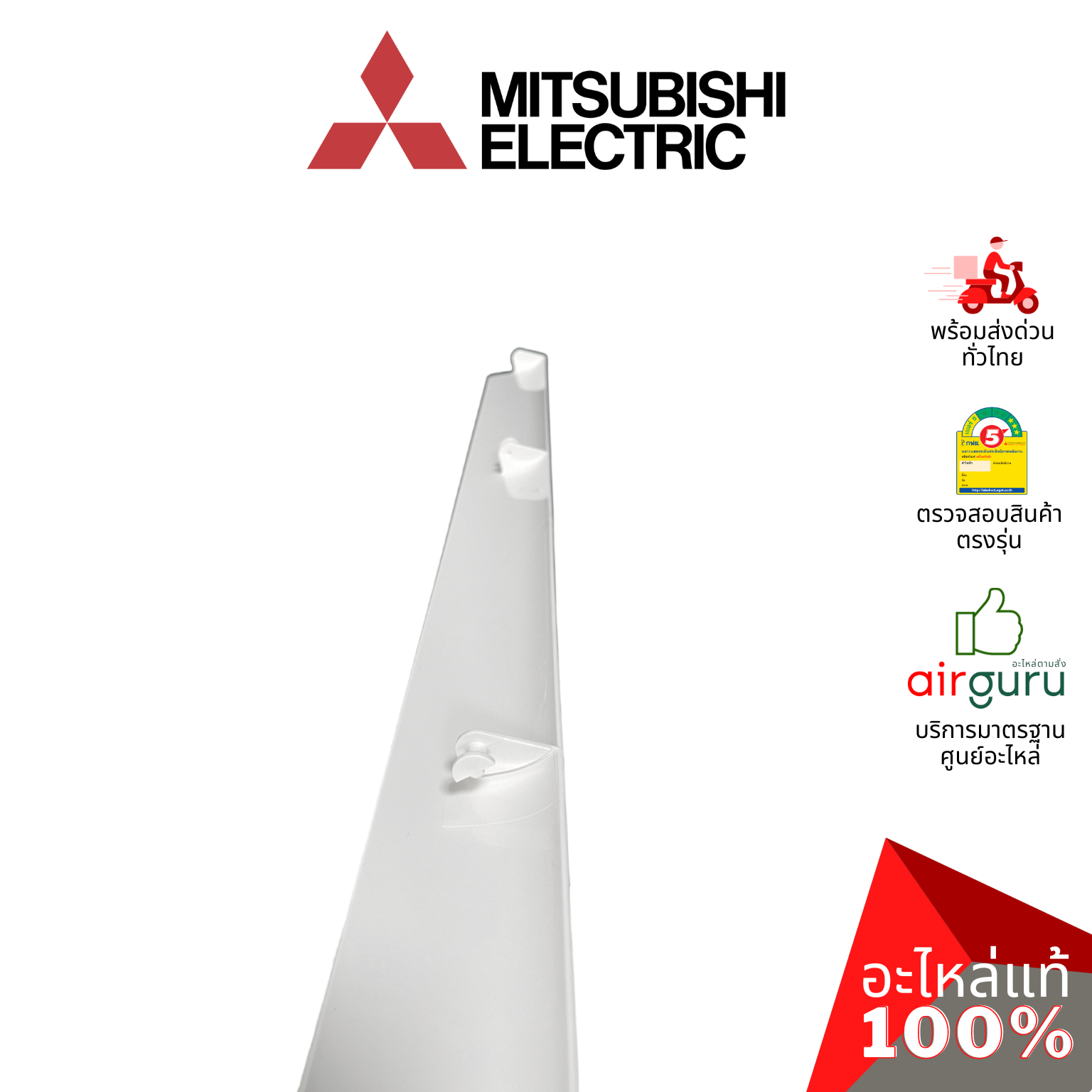 บานสวิงแอร์ Mitsubishi Electric รหัส E22C80040 ** VANE (WH) บานปรับทิศทางลม ขึ้น-ลง อะไหล่แอร์ มิตซูบิชิอิเล็คทริค ของแท้