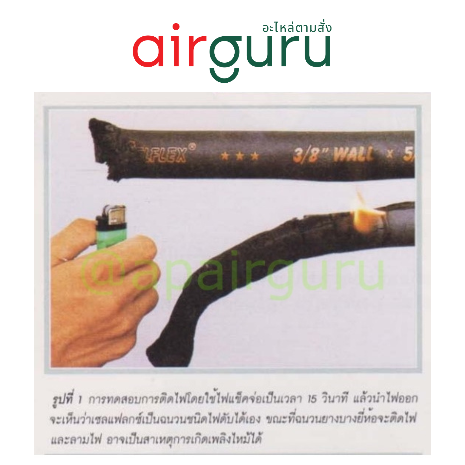 ยางหุ้มท่อ Celflex ท่อแอร์ ฉนวนหุ้มท่อแอร์ อย่างดี ไม่ลามไฟ แบบหนา 3/8 มีทุกขนาด เหมาะสำหรับติดตั้งแอร์บ้านทั่วไป